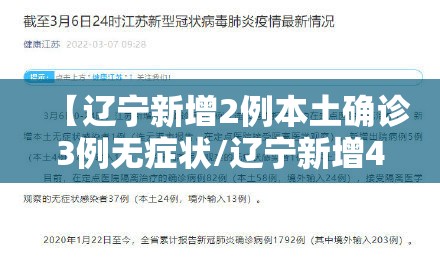 【辽宁新增2例本土确诊3例无症状/辽宁新增4例本土确诊5例无症状轨迹】