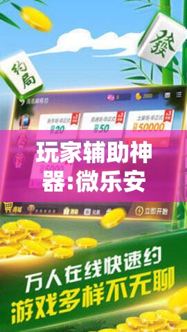 玩家辅助神器:微乐安徽麻将万能开挂器!辅助神器插件下载 玩家辅助神器:微乐安徽麻将万能开挂器!辅助神器插件下载