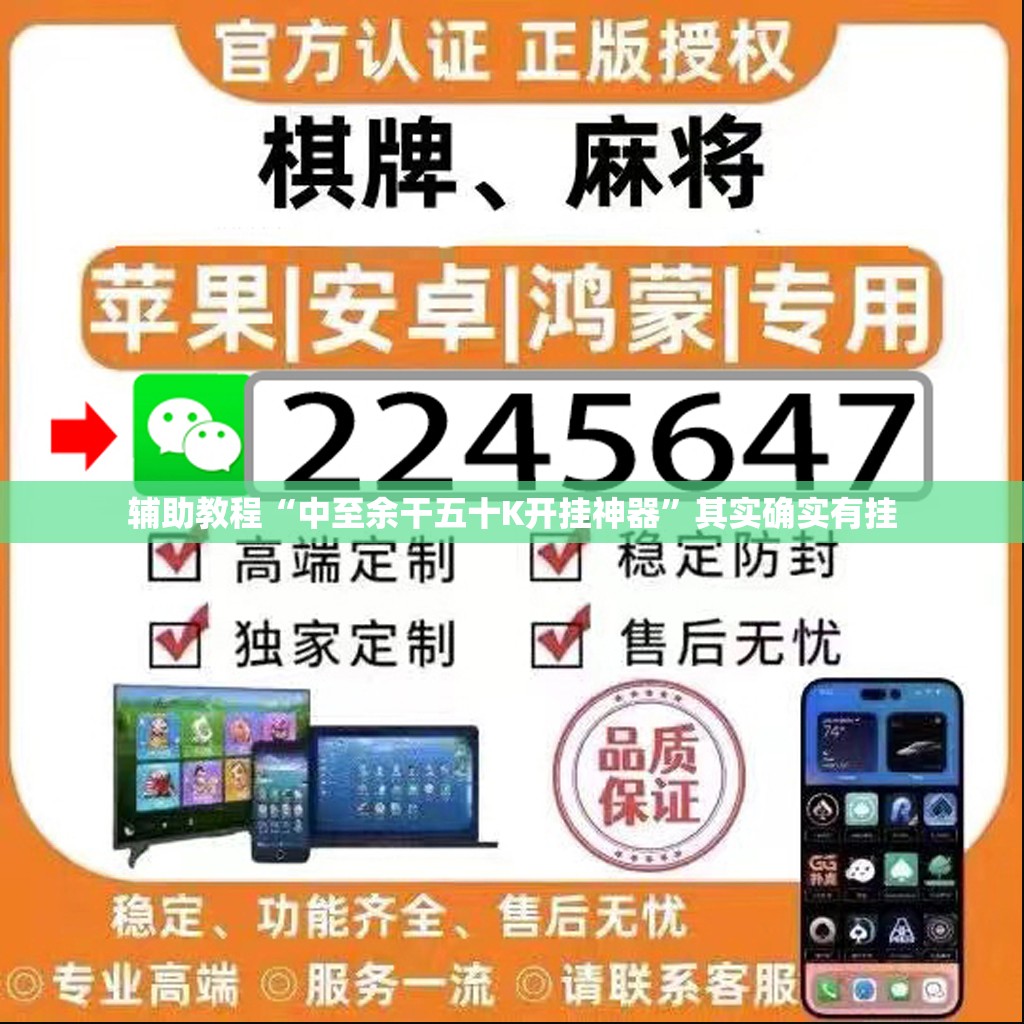 辅助教程“中至余干五十K开挂神器	”其实确实有挂
