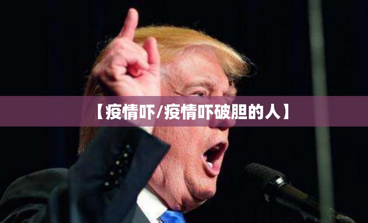【疫情吓/疫情吓破胆的人】