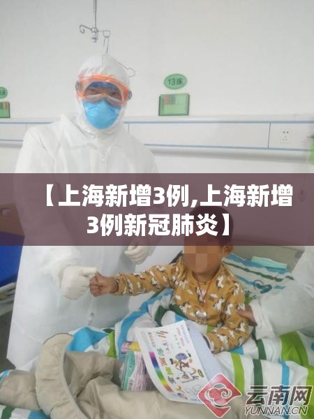 【上海新增3例,上海新增3例新冠肺炎】 【上海新增3例,上海新增3例新冠肺炎】