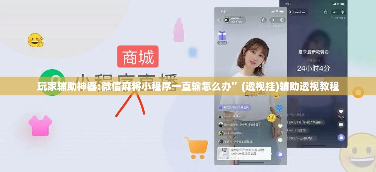 玩家辅助神器:微信麻将小程序一直输怎么办”(透视挂)辅助透视教程