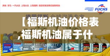 【福斯机油价格表,福斯机油属于什么档次】 【福斯机油价格表,福斯机油属于什么档次】