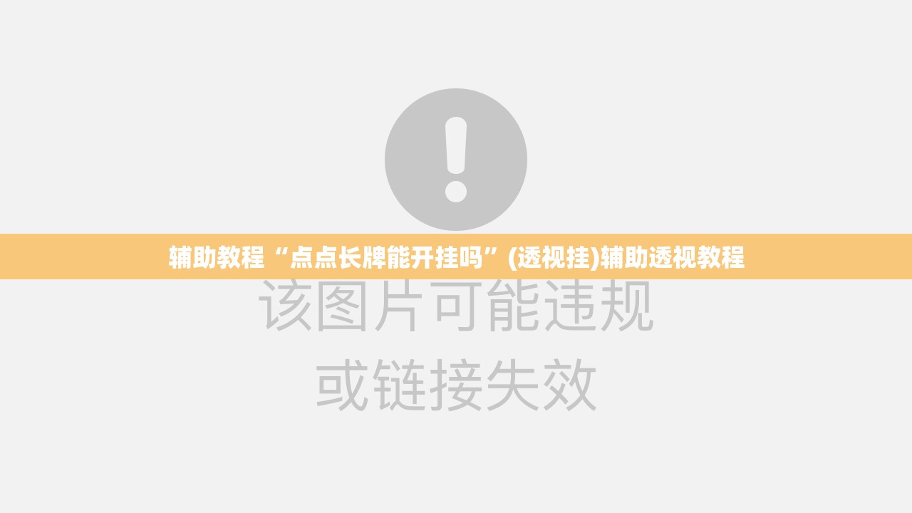 辅助教程“点点长牌能开挂吗”(透视挂)辅助透视教程