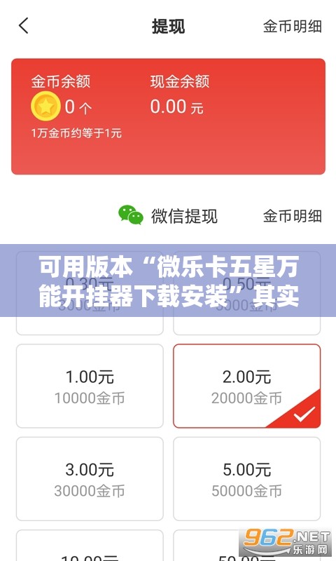 可用版本“微乐卡五星万能开挂器下载安装	”其实确实有挂
