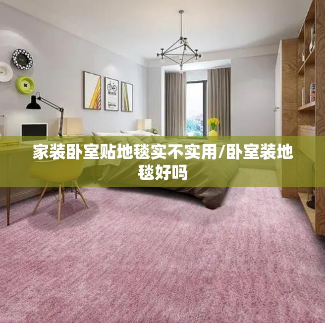 家装卧室贴地毯实不实用/卧室装地毯好吗 家装卧室贴地毯实不实用/卧室装地毯好吗