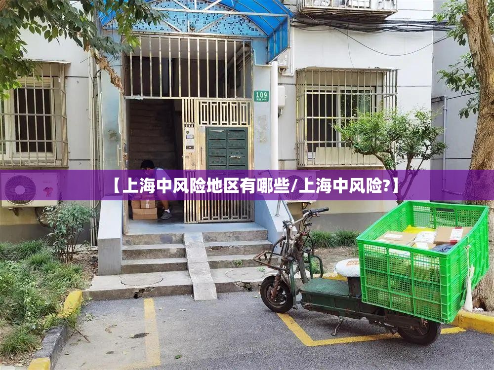 【上海中风险地区有哪些/上海中风险?】 【上海中风险地区有哪些/上海中风险?】