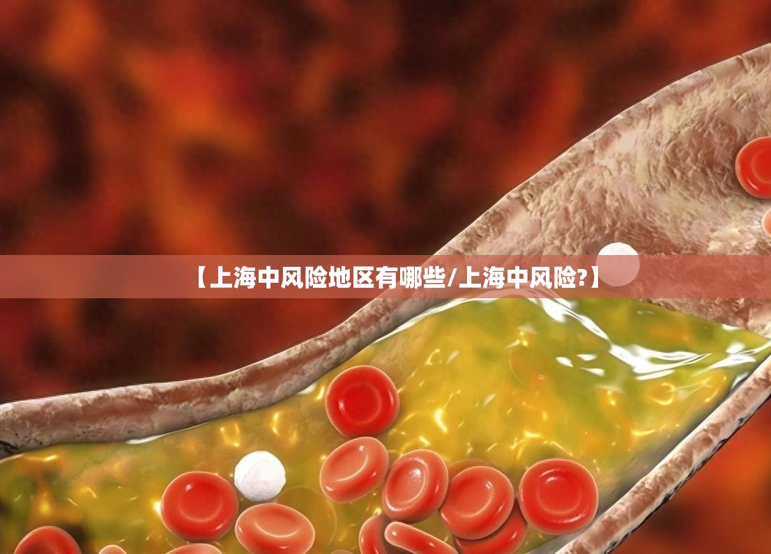 【上海中风险地区有哪些/上海中风险?】 【上海中风险地区有哪些/上海中风险?】