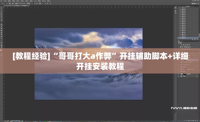 [教程经验]“哥哥打大a作弊	”开挂辅助脚本+详细开挂安装教程