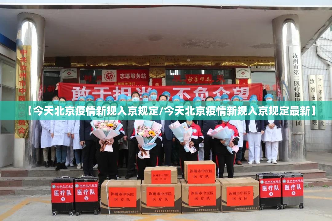 【今天北京疫情新规入京规定/今天北京疫情新规入京规定最新】