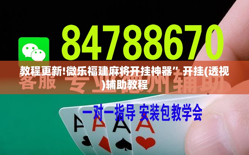 教程更新!微乐福建麻将开挂神器	”开挂(透视)辅助教程