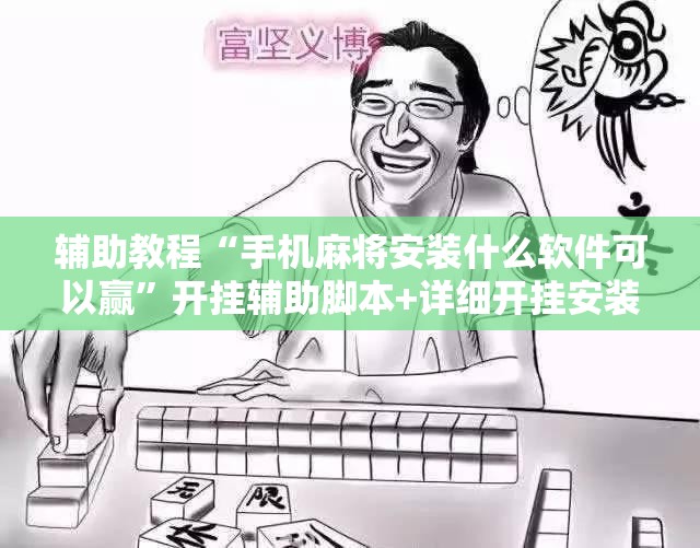 辅助教程“手机麻将安装什么软件可以赢”开挂辅助脚本+详细开挂安装教程