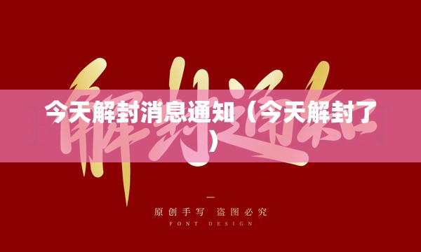 今天解封消息通知（今天解封了）