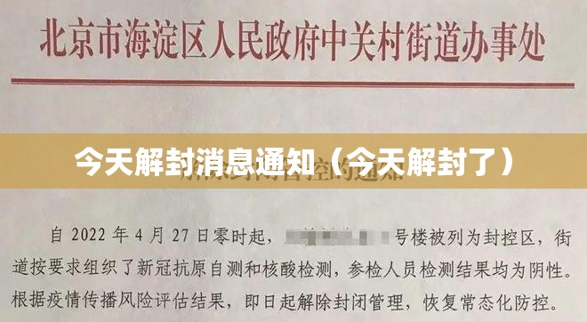 今天解封消息通知（今天解封了）