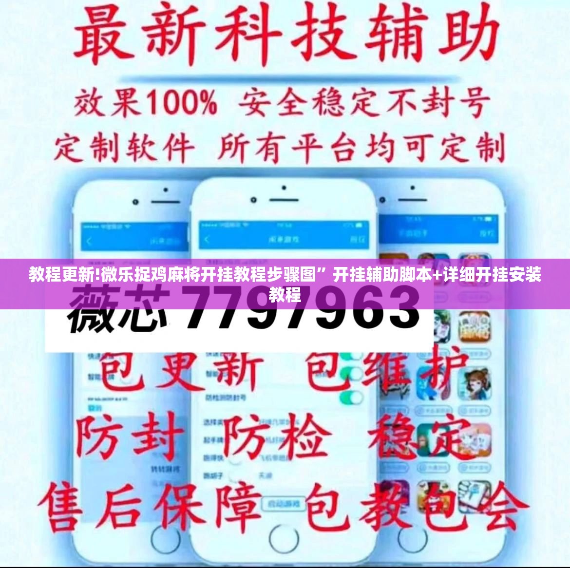 教程更新!微乐捉鸡麻将开挂教程步骤图	”开挂辅助脚本+详细开挂安装教程