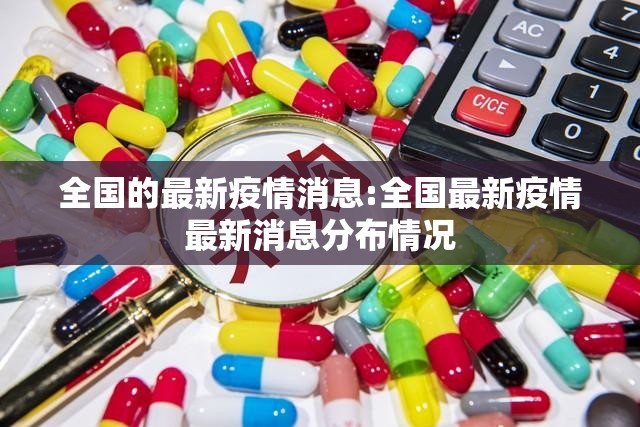 全国的最新疫情消息:全国最新疫情最新消息分布情况