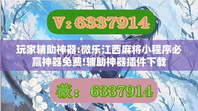 玩家辅助神器:微乐江西麻将小程序必赢神器免费!辅助神器插件下载