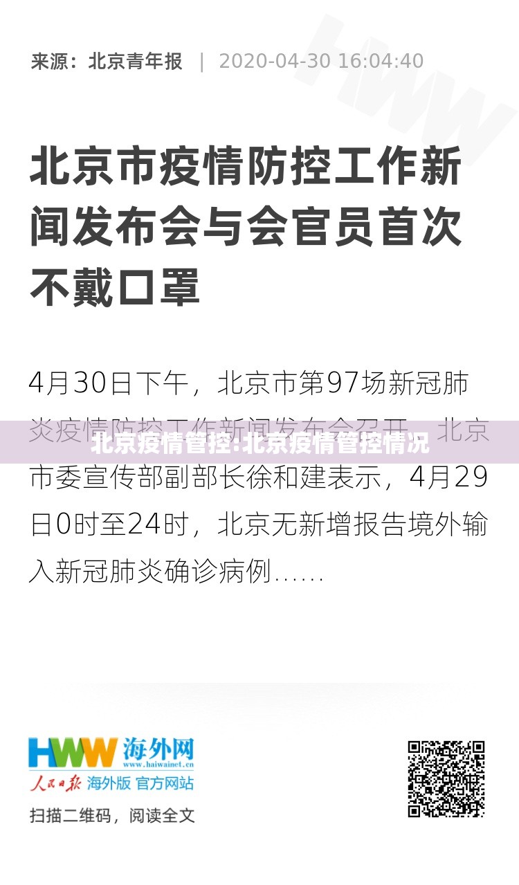 北京疫情管控:北京疫情管控情况 北京疫情管控:北京疫情管控情况