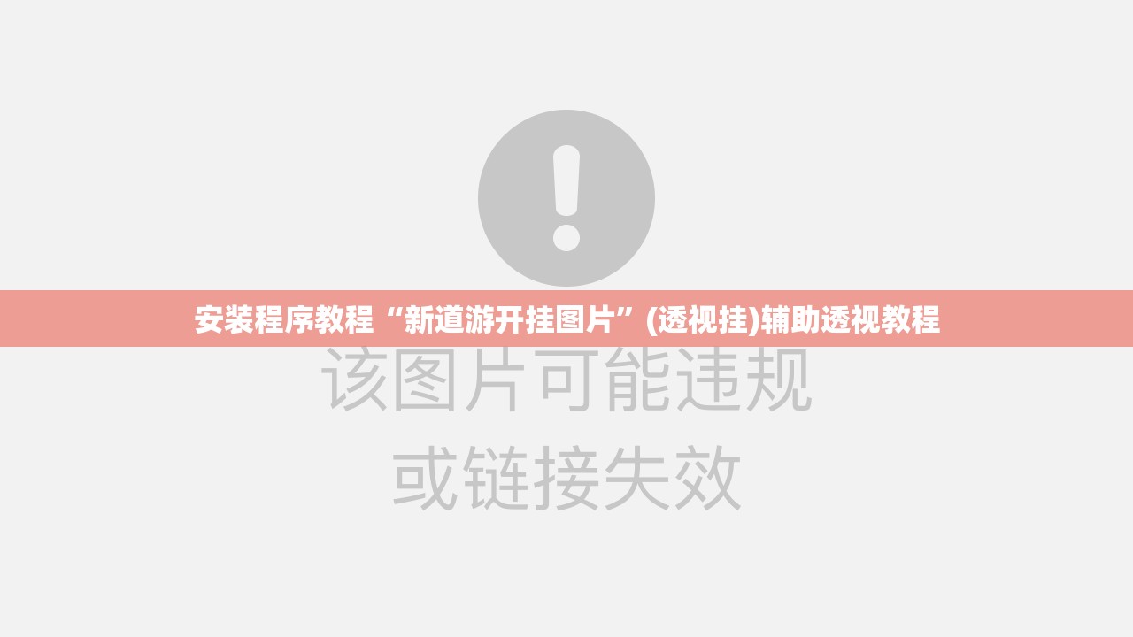 安装程序教程“新道游开挂图片”(透视挂)辅助透视教程