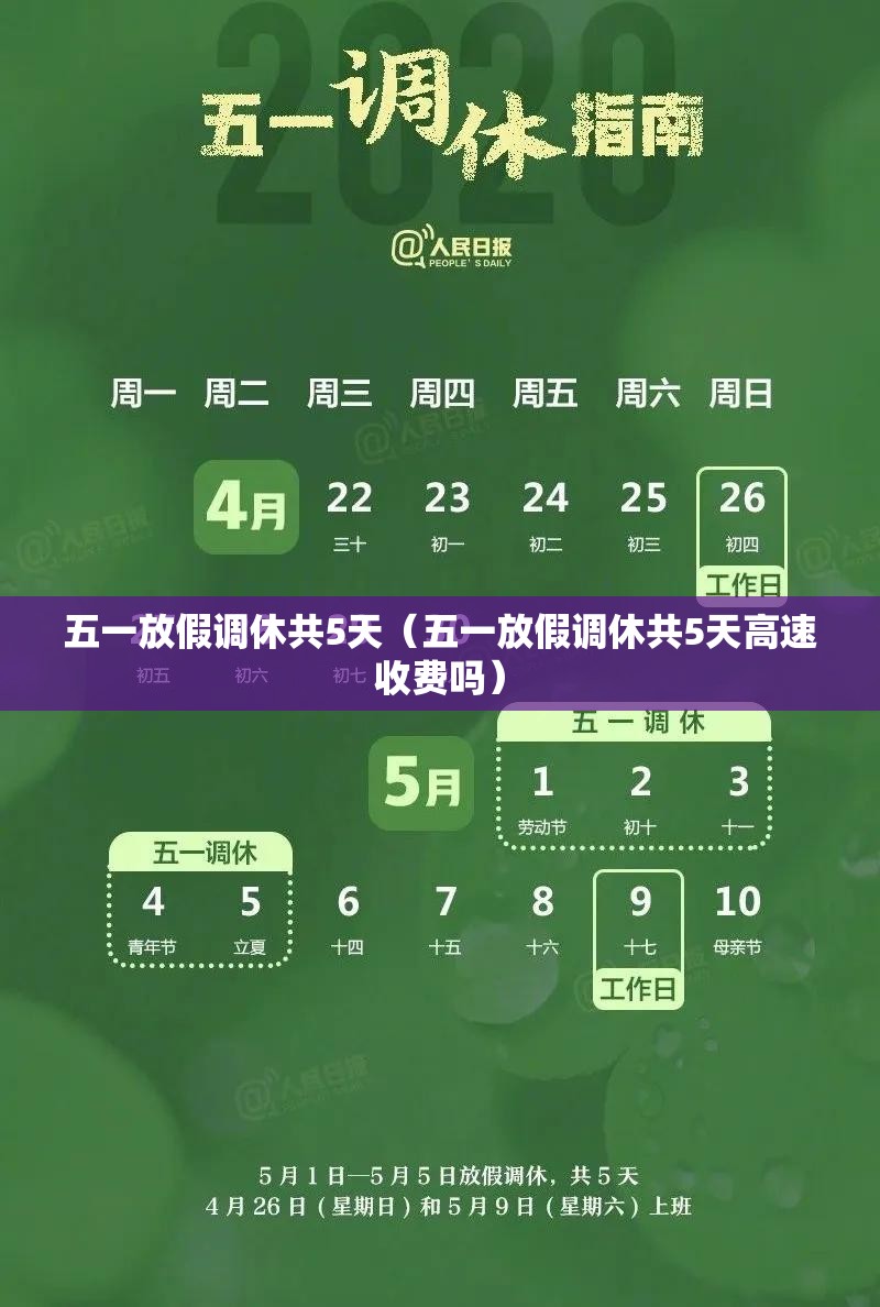 五一放假调休共5天(五一放假调休共5天高速收费吗) 五一放假调休共5天(五一放假调休共5天高速收费吗)