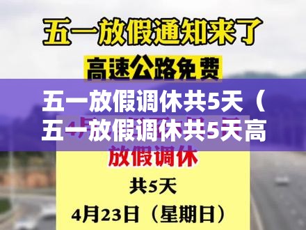 五一放假调休共5天(五一放假调休共5天高速收费吗) 五一放假调休共5天(五一放假调休共5天高速收费吗)