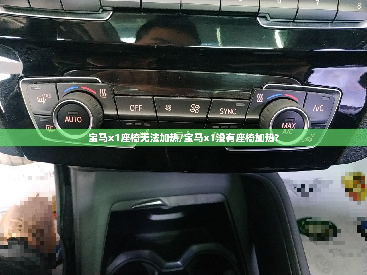 宝马x1座椅无法加热/宝马x1没有座椅加热?