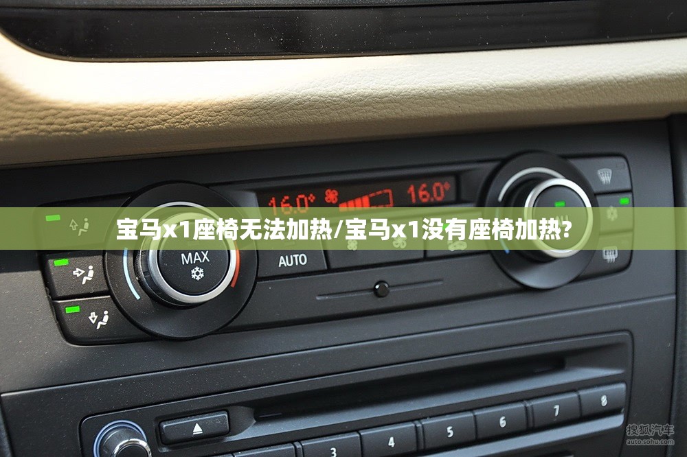 宝马x1座椅无法加热/宝马x1没有座椅加热?