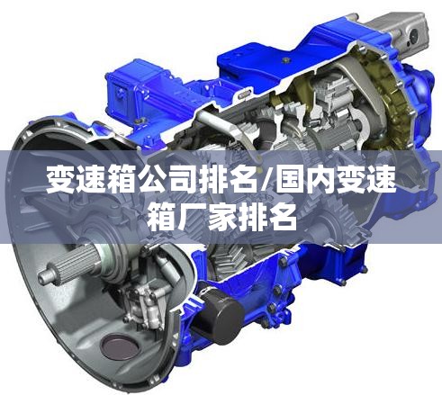 变速箱公司排名/国内变速箱厂家排名 变速箱公司排名/国内变速箱厂家排名
