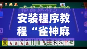 安装程序教程“雀神麻将有挂吗”其实确实有挂