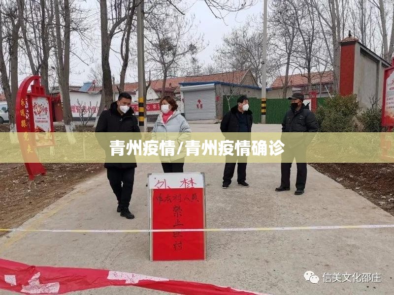 青州疫情/青州疫情确诊 青州疫情/青州疫情确诊