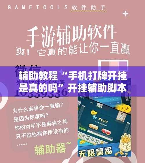 辅助教程“手机打牌开挂是真的吗	”开挂辅助脚本+详细开挂安装教程