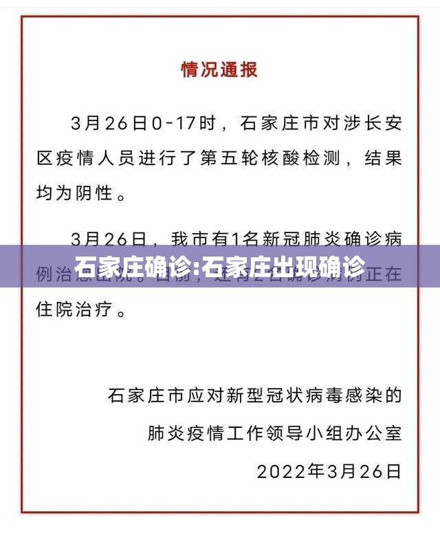 石家庄确诊:石家庄出现确诊 石家庄确诊:石家庄出现确诊
