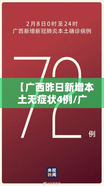 【广西昨日新增本土无症状4例/广西今天新增】 【广西昨日新增本土无症状4例/广西今天新增】