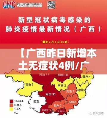 【广西昨日新增本土无症状4例/广西今天新增】 【广西昨日新增本土无症状4例/广西今天新增】