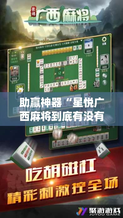 助赢神器“星悦广西麻将到底有没有挂	”开挂(透视)辅助教程