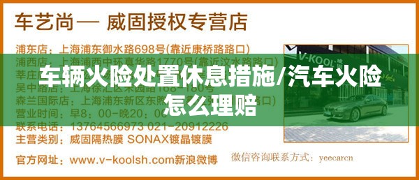 车辆火险处置休息措施/汽车火险怎么理赔 车辆火险处置休息措施/汽车火险怎么理赔