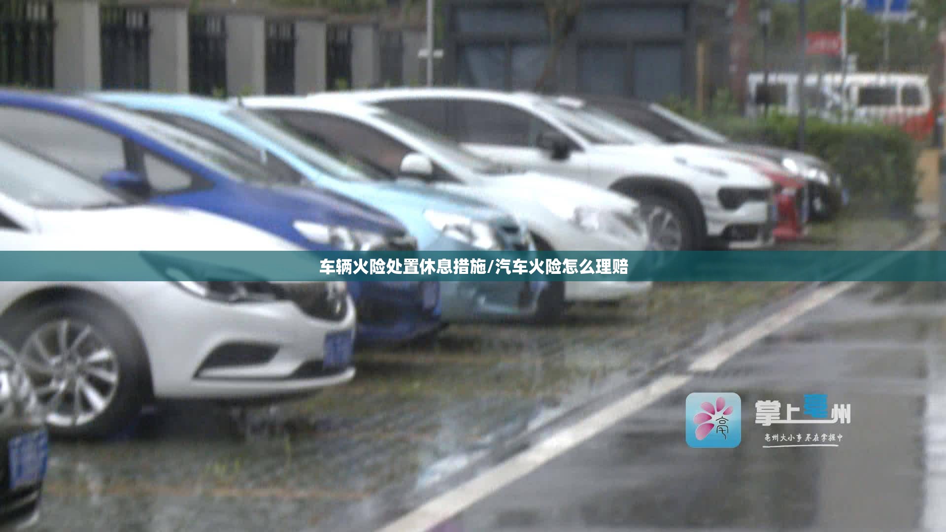 车辆火险处置休息措施/汽车火险怎么理赔 车辆火险处置休息措施/汽车火险怎么理赔