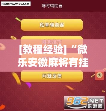 [教程经验]“微乐安徽麻将有挂吗”开挂(透视)辅助神器
