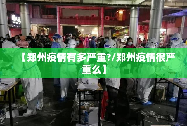 【郑州疫情有多严重?/郑州疫情很严重么】