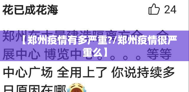 【郑州疫情有多严重?/郑州疫情很严重么】