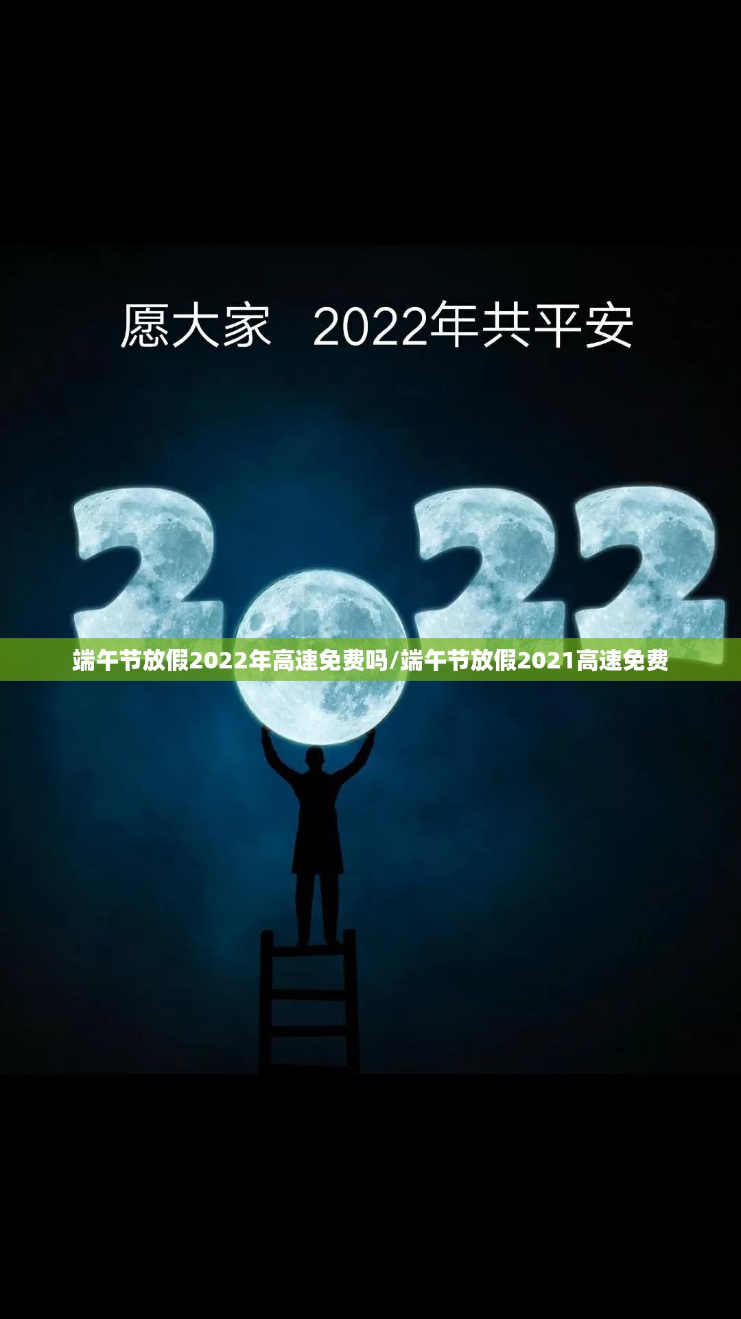端午节放假2022年高速免费吗/端午节放假2021高速免费 端午节放假2022年高速免费吗/端午节放假2021高速免费