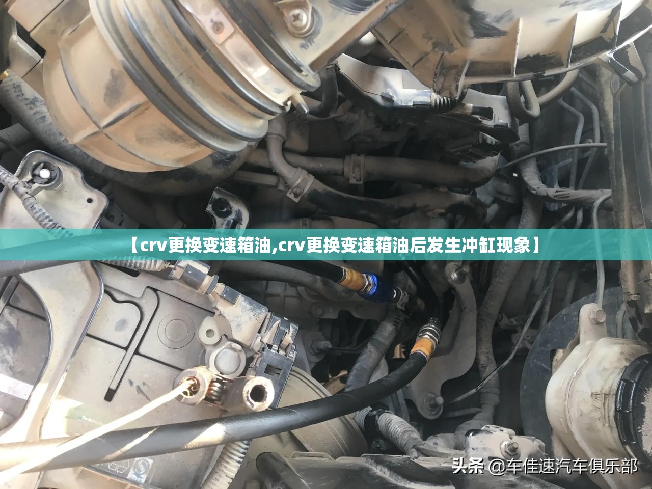 【crv更换变速箱油,crv更换变速箱油后发生冲缸现象】
