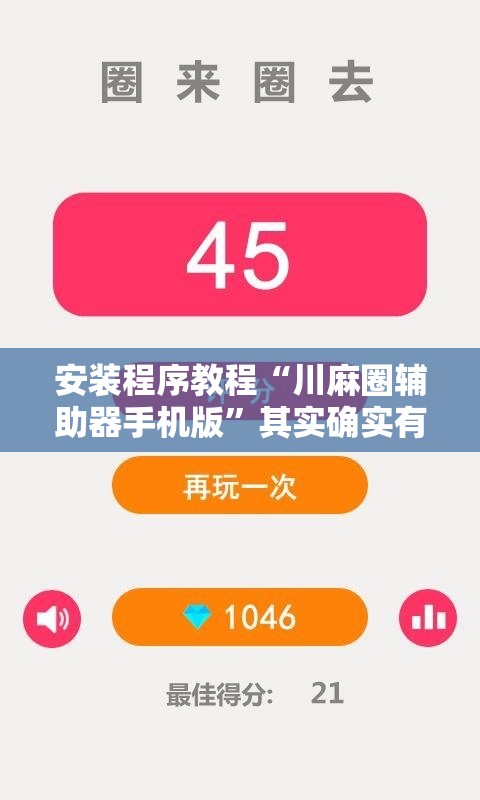 安装程序教程“川麻圈辅助器手机版	”其实确实有挂