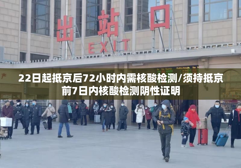 22日起抵京后72小时内需核酸检测/须持抵京前7日内核酸检测阴性证明 22日起抵京后72小时内需核酸检测/须持抵京前7日内核酸检测阴性证明