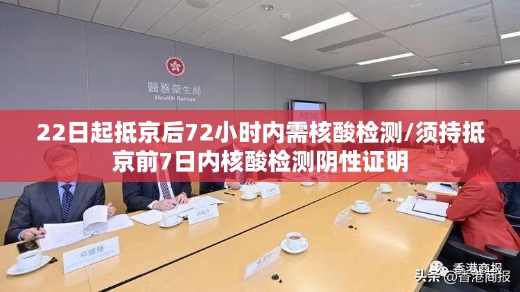 22日起抵京后72小时内需核酸检测/须持抵京前7日内核酸检测阴性证明 22日起抵京后72小时内需核酸检测/须持抵京前7日内核酸检测阴性证明