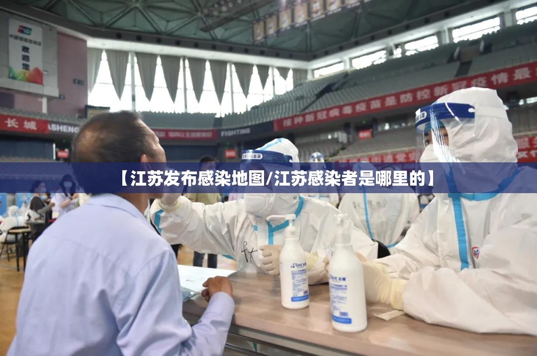 【江苏发布感染地图/江苏感染者是哪里的】