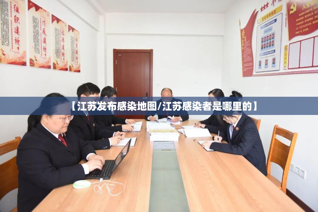 【江苏发布感染地图/江苏感染者是哪里的】