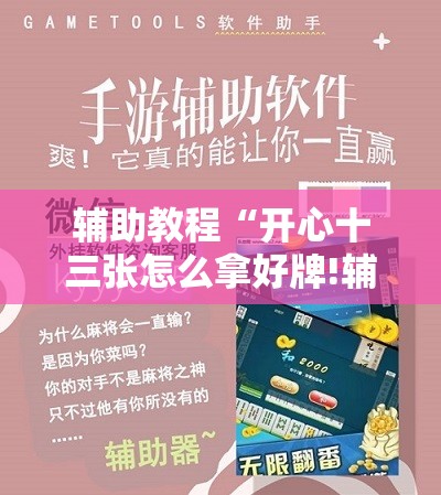 辅助教程“开心十三张怎么拿好牌!辅助神器插件下载