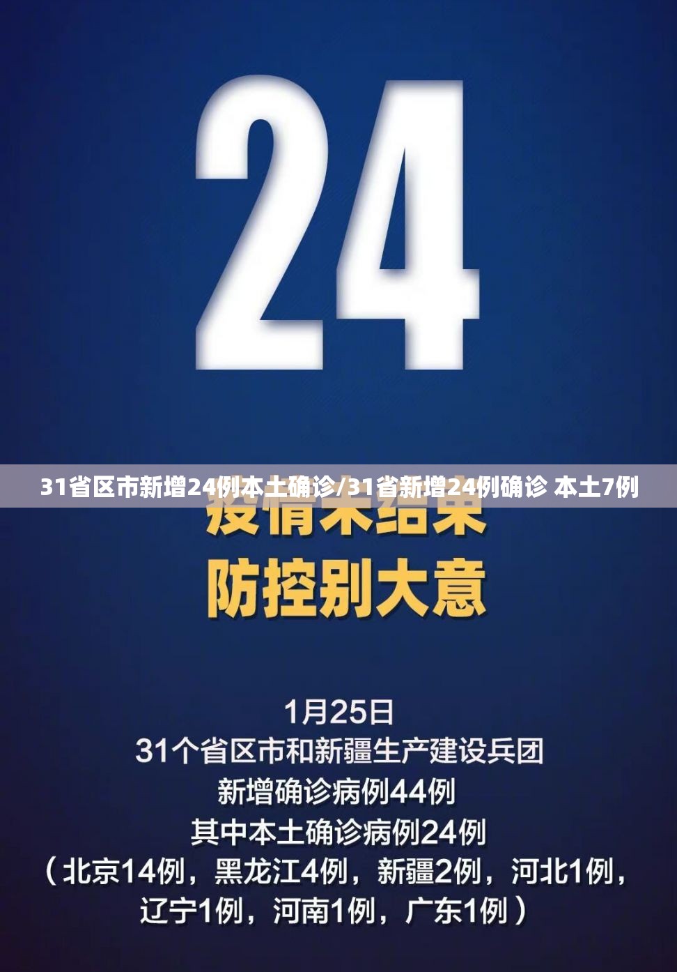 31省区市新增24例本土确诊/31省新增24例确诊 本土7例 31省区市新增24例本土确诊/31省新增24例确诊 本土7例