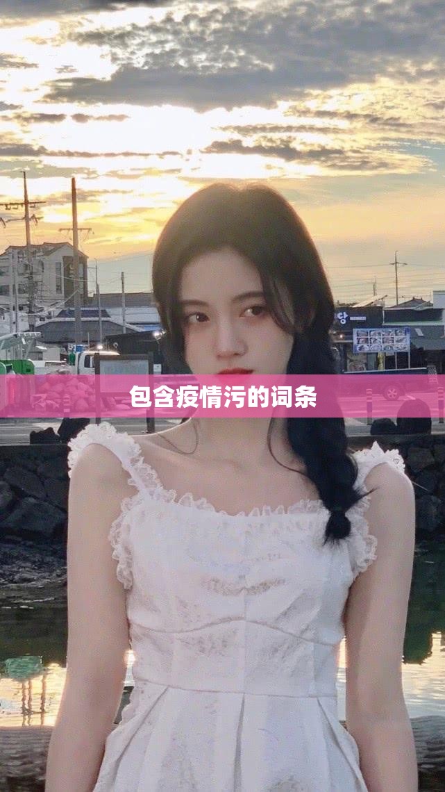 包含疫情污的词条